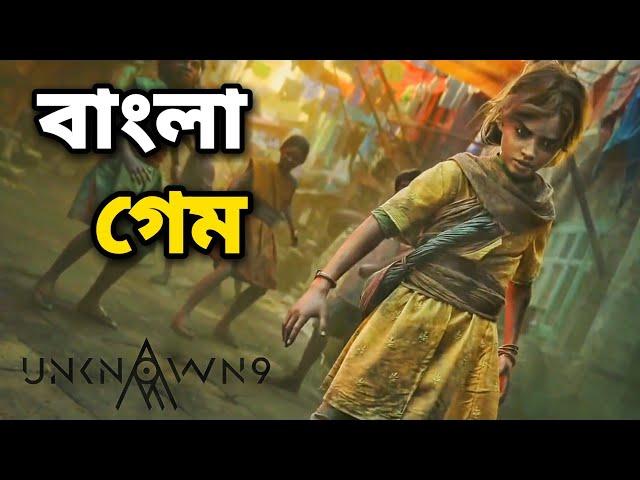 এ কেমন বাংলা গেম। BANGLA GAME UNKNOWN 9 AWAKENING REVIEW।  RELEASE DATE