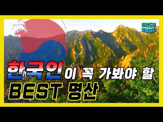  한국관광공사 선정 한국인이 죽기전에 꼭 가봐야할 명산 BEST