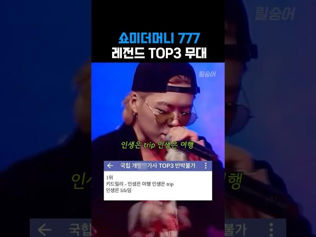 쇼미더머니777 레전드 TOP3