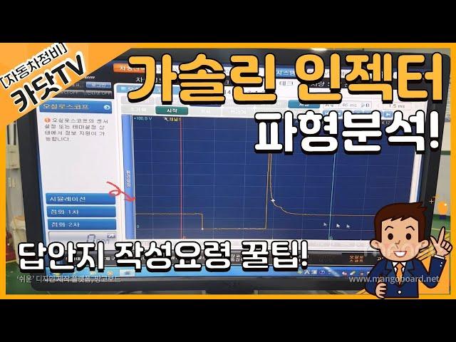 [자동차정비산업기사 실기]  가솔린 인젝터 파형 측정(HI-DS 프리미엄)