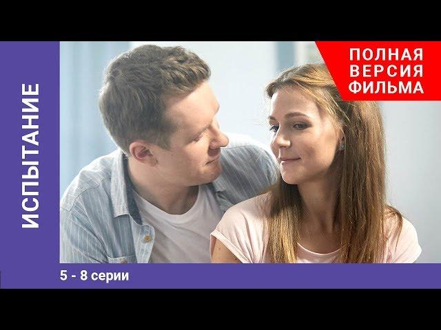 Испытание. 5-8 Серии. Сериал. Мелодрама. StarMedia