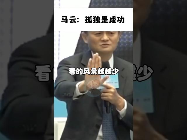 馬雲最新演講2023:成功的人都要經過一段孤獨的旅程還在努力的你加油了！#馬雲 #成功 #心靈雞湯 #勵志 #馬雲最新演講