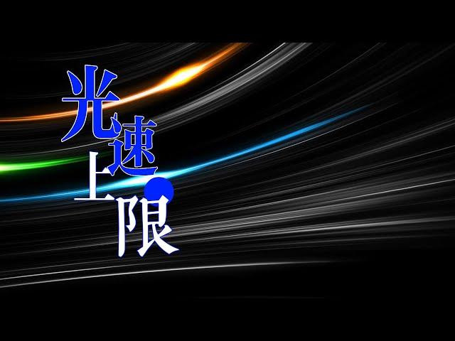 光速到底是怎么回事，光速不变会推出什么奇怪的结论？