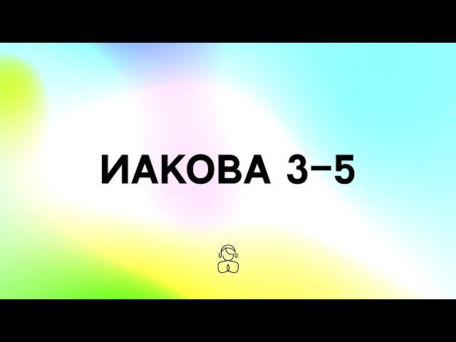 Иакова 3–5 | Приблизьтесь к Богу, и Он приблизится к вам