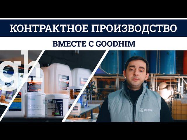 GOODHIM Производство лакокрасочных материалов, строительной и бытовой химии