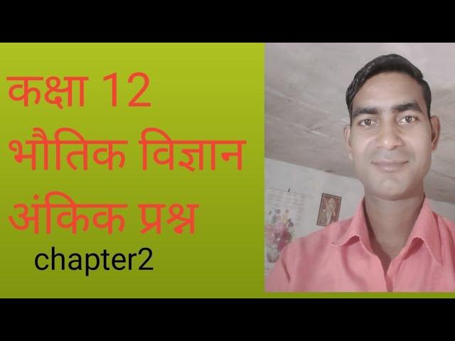 CLASS 12 PHYSIC numerical chapter 2