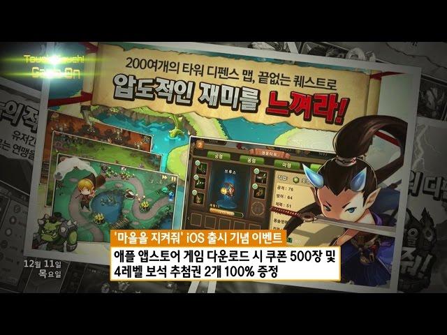 신개념 모바일 디펜스게임 마을을 지켜줘 iOS버전 출시 1211