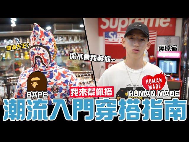 潮流入門穿搭指南 我來幫你搭  差點把整間店買下來？｜少安Andy.Vlog