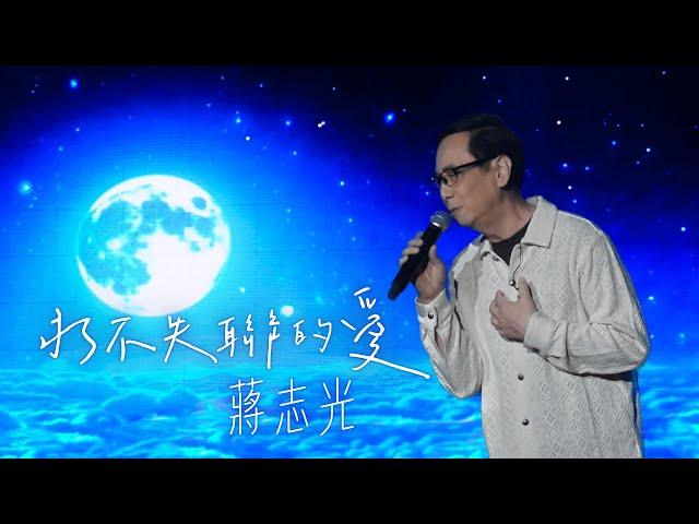 蔣志光《永不失聯的愛》|【蔣志光馬來西亞演唱會2024】