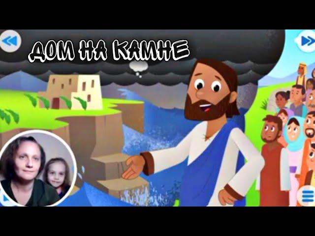 Нагорная проповедь  | Дом на камне  |  Детская Библия с Kids