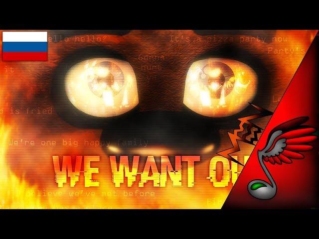 FNAF 1 SONG - We Want Out (Russian Cover by Danvol)