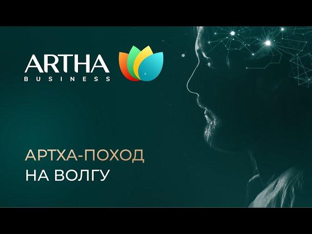 Артха-поход на Волгу 2024 | Artha Business Club