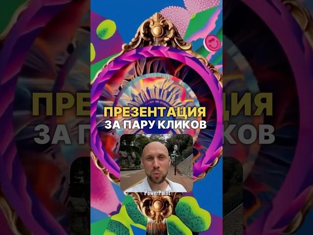 Эта обновленная нейросеть сделает презентацию за пару кликов…#нейросеть #нейросетьзахватитмир