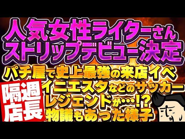 【隔週店長】人気ライターさんストリップデビュー決定でありがたい｜パチ屋にレジェンドが来店？ｗマジかよｗ｜にゃんまるコインがにゃんにゃん｜バイオ打ちたい｜お金無駄遣いすな