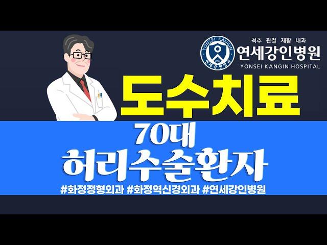 일산 고양시 화정 신경외과 70대 허리 수술 환자 도수치료