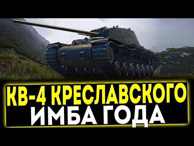  КВ-4 Креславского - ИМБА ГОДА! ОБЗОР ТАНКА! МИР ТАНКОВ