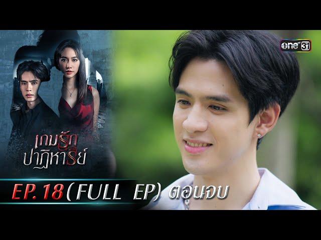 เกมรักปาฏิหาริย์ EP.18 (FULL EP) ตอนจบ | 19 พ.ย. 67 | one31