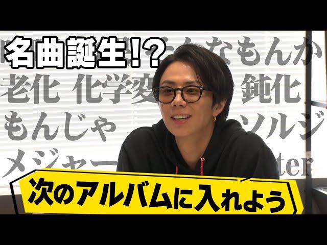 北山大絶賛！AIで曲作ったらまさかの名曲誕生でカップリング決定！？#146