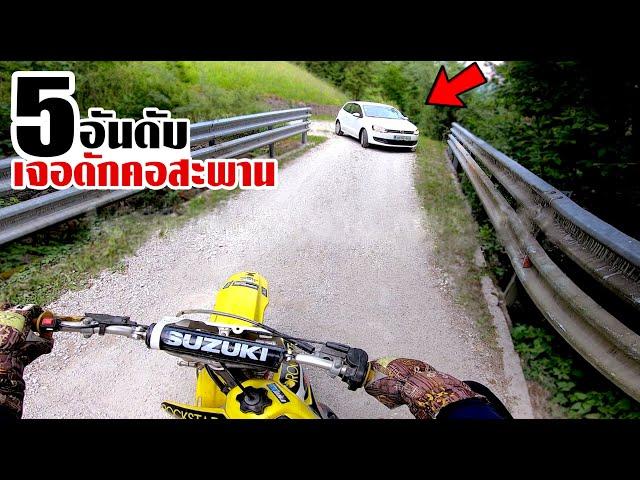 5 สายซิ่งโมโตครอส โดนตำรวจหัวร้อนดักคอสะพาน! (ตอนที่5)