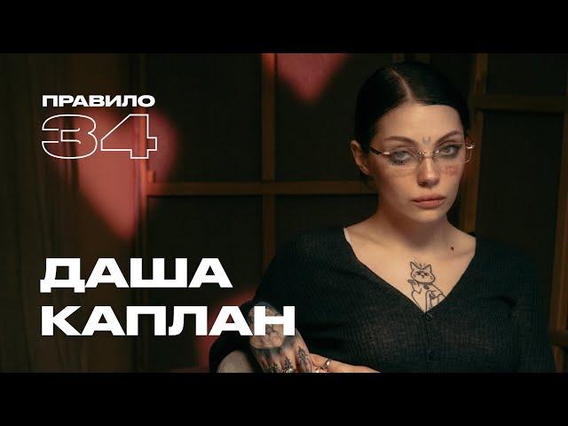 Даша Каплан: репутация, домогательства и Хованский (подкаст «правило 34»)