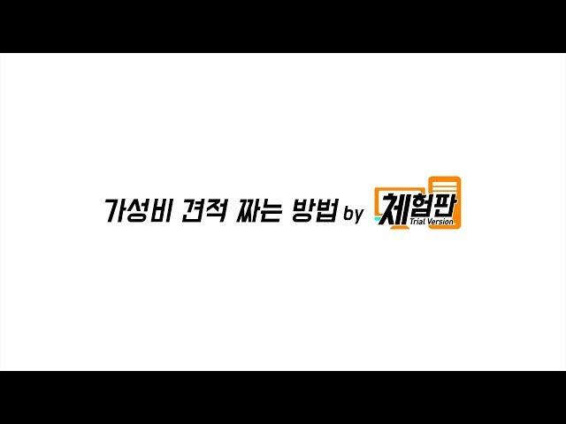 [체험판]가성비견적 짜기