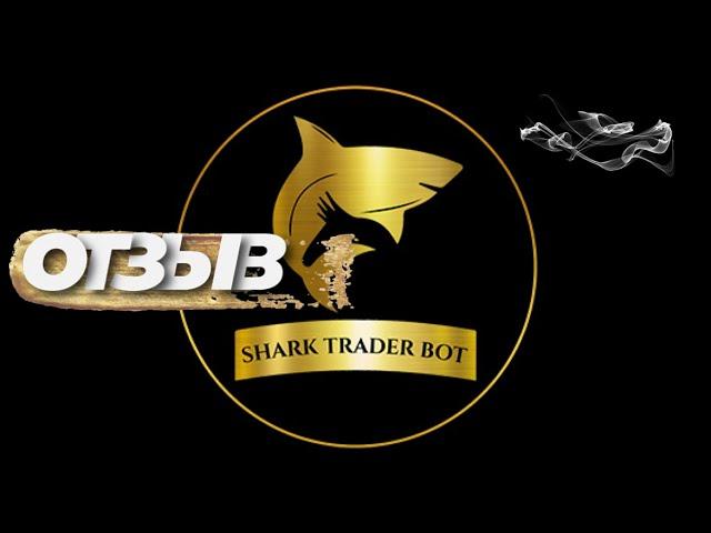 ОТЗЫВ О ТОРГОВОМ РОБОТЕ  SHARK TRADER BOT