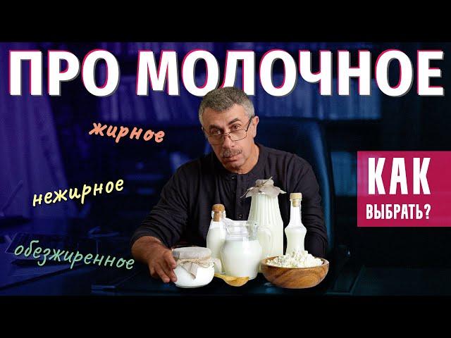 Молочное жирное, нежирное, обезжиренное. Что выбрать и надо ли выбирать?