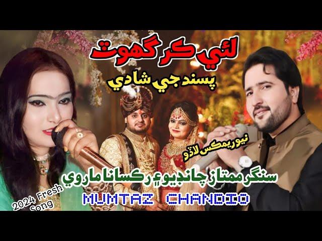 Lae Kar Ghot | Pasand ji Shadi |2024 Song | Singer Mumtaz Chandio Official Singer Ruksana Marvi