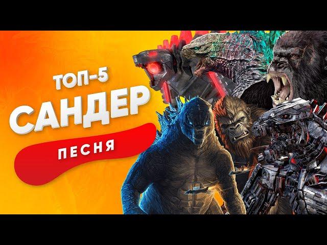 ТОП 5 ПЕСЕН ПРО ГОДЗИЛЛУ КИНГ КОНГА И МЕХАГОДЗИЛЛУ - САНДЕР КАДИЛЛАК ПЧЕЛОВОД ПАРОДИЯ ПЕСНЯ КЛИП