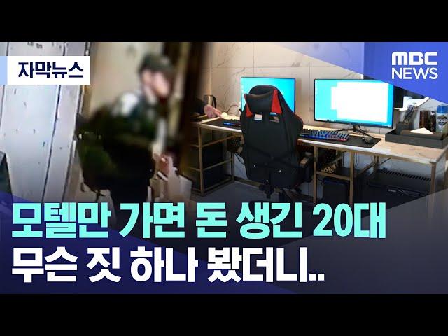 [자막뉴스] 모텔만 가면 돈 생긴 20대 무슨 짓 하나 봤더니.. (MBC뉴스)