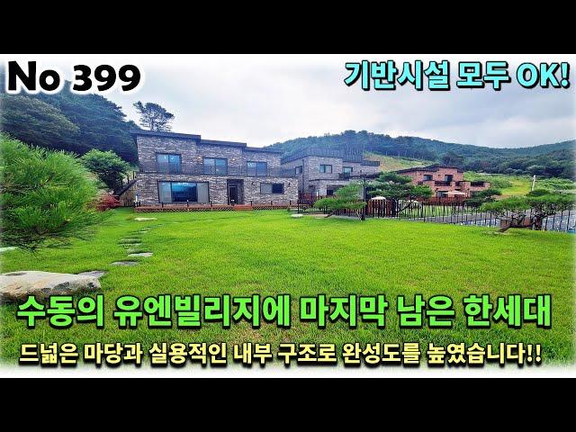 경기 남양주시 수동면 전원주택, 드넓은 마당과 실용적인 내부 구조로 완성도를 높인 수동의 유엔빌리지에 마지막 한세대!!