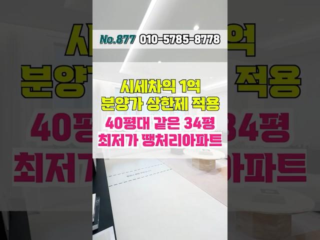 1호선 역세권, 시세보다 1억 저렴한 40평대 같은 34평 최저가 땡처리아파트