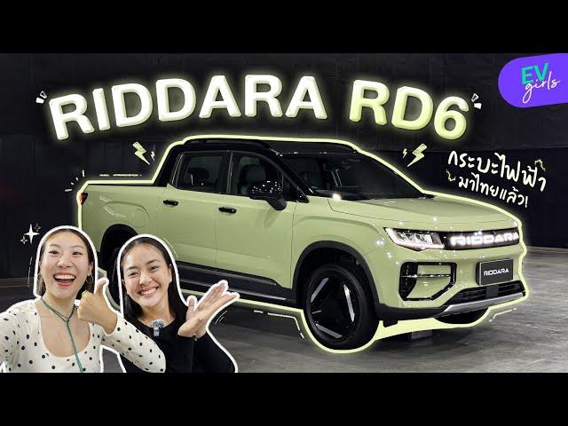 พรีวิว RIDDARA RD6 งบ 9 แสน มีทอน! รถกระบะไฟฟ้ารุ่นแรกที่มาขายจริงในไทย | EV Girls