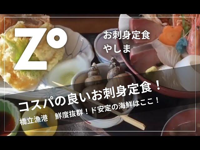 【やしま】橋立漁港でお刺身定食と言えばここ！鮮度、コスパ最強 石川県 加賀市 グルメ ZOUSS（ザウス）