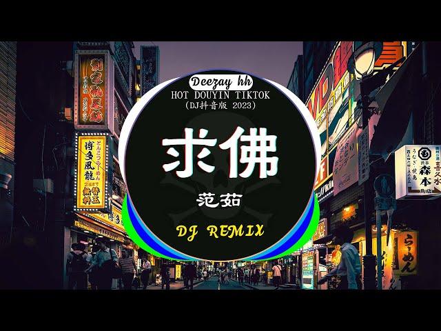 全中文DJ舞曲夜店混音舞曲串烧 2023酒吧最火DJ舞曲 : 范茹 - 求佛 / 特别的爱给特别的你 / 卜卦 - 崔子格 /...Chinese Song Remix 2023