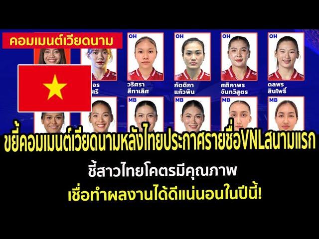 ขยี้คอมเมนต์เวียดนามหลังไทยประกาศรายชื่อVNLสนามแรก ชี้สาวไทยโคตรมีคุณภาพ เชื่อทำผลงานได้ดีแน่นนอน!