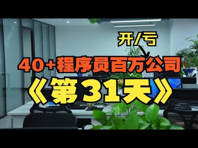 40岁程序员拿100万开公司挑战上4休3软件开发公司到底有多难