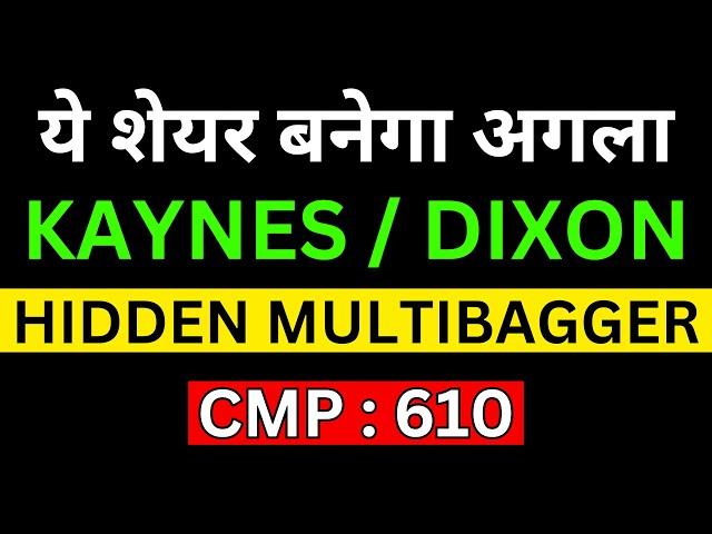 ये शेयर बनेगा अगला Kaynes Technology / Dixon Technology शेयर | Best Stocks to Buy Now