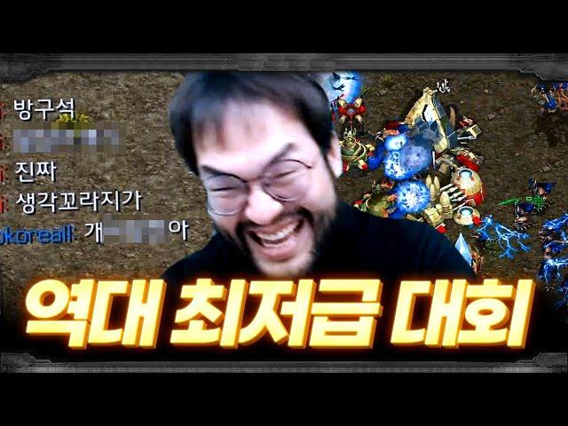 홍구도 경악한 역대 최저수준 스타대회, 과연 이 결말은!? ㅋㅋㅋㅋ :: 빌런스타리그 99승좌 vs 공시생좌 (2부)