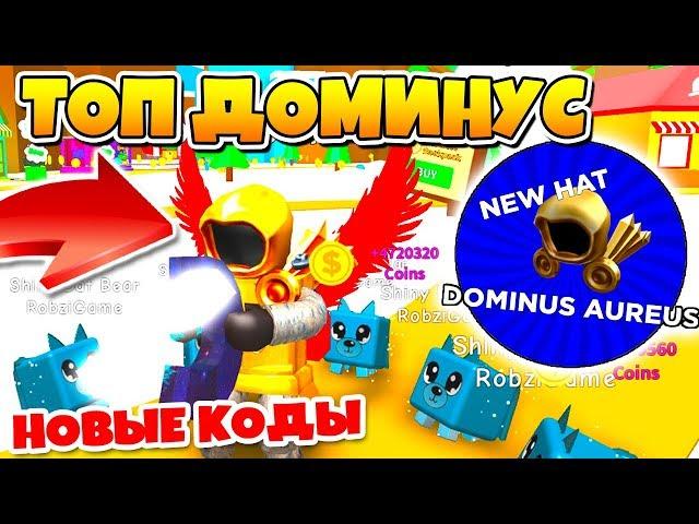 СИМУЛЯТОР МАГНИТА! КУПИЛ САМЫЙ КРУТОЙ ДОМИНУС! НОВЫЕ КОДЫ ROBLOX MAGNET SIMULATOR