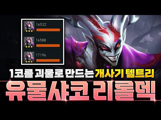 딜러부터 한 방에 터트리는 학살자 유물 샤코 리롤덱