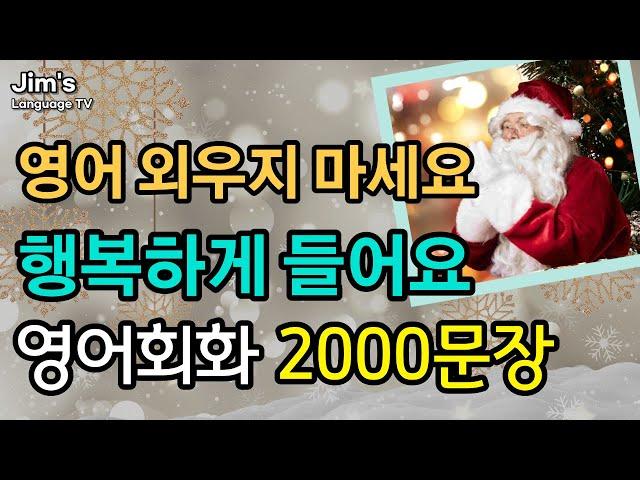 외우지 마세요 | 영어회화 2000문장 | 자면서도 들어요 [ 6시간흘려듣기 ]