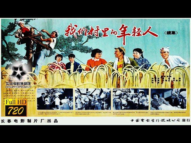 【720P 高清全彩】《我們村裡的年輕人-續集/Village Young People - Sequel》1963年-另眼相看大躍進