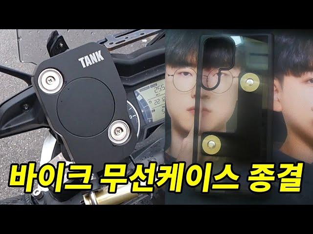 배달대행 무선 자석충전거치대 최강자 등장! 바이커소울 무선케이스 리뷰