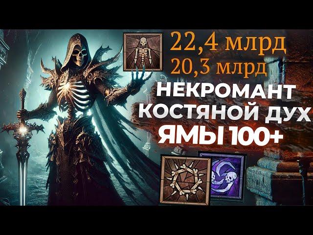 КОСТЯНОЙ ДУХ: Билд для 100-111 Ям! 22 Миллиарда Урона с удара - DiablO IV Season 6