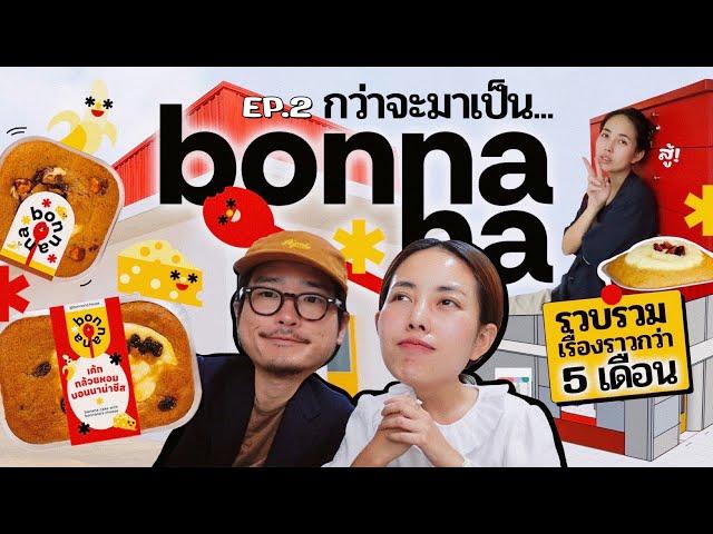 bonnana EP.2 การสร้างร้านบอนนาน่า / ตามหา Packaging / เรื่องราวจุดเริ่มต้นของแบรนด์️