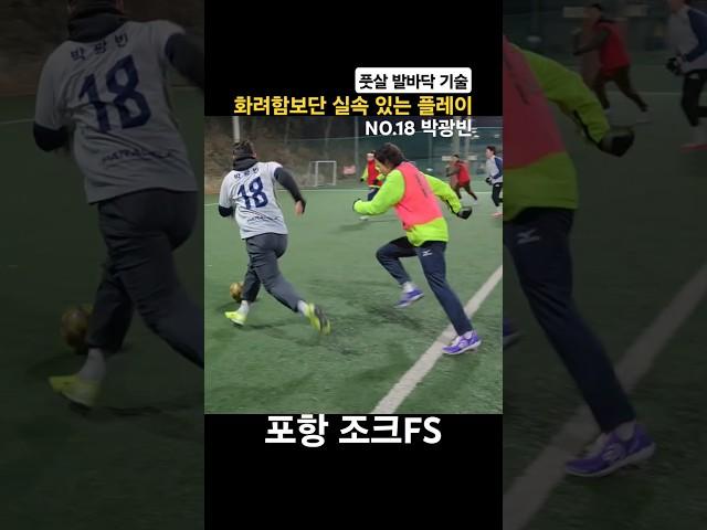 화려함보단 실속 있는 플레이 풋살 발바닥 기술#축구 #풋살 #football #futsal #soccer