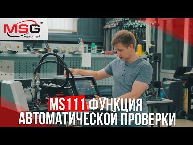 MS111 Функция автоматической проверки компрессора кондиционера