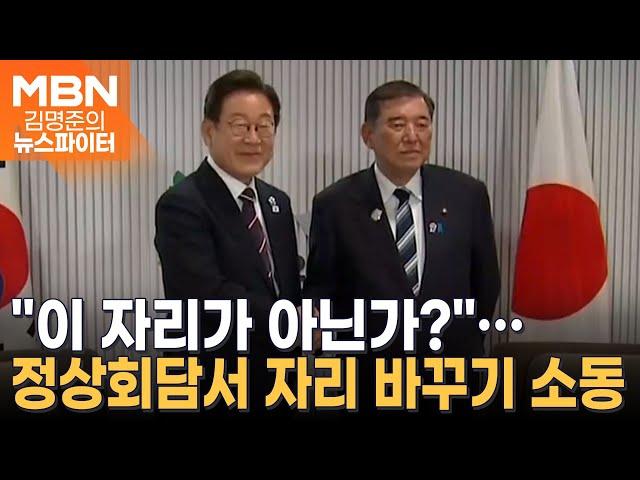 한일 정상의 엇갈린 자리?…한복 입고 영부인 외교 시동 - 김명준의 뉴스파이터
