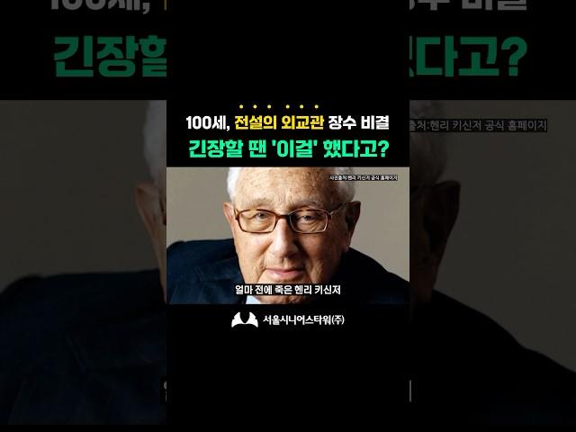 100세 장수, 미국 '전설의 외교관'의 장수 비결, 긴장의 순간에도 '이걸' 했다고? (feat. 헨리 키신저)